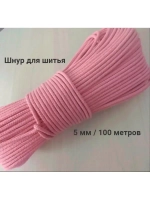 Шнур для рукоделия и шитья хлопковый