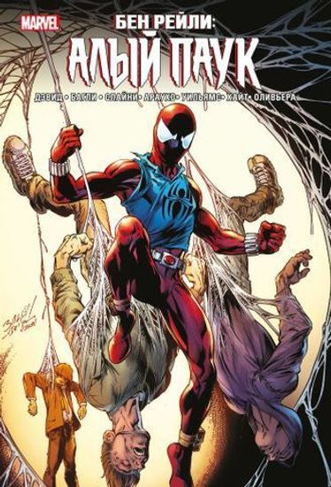 Комикс Бен Рейли.Алый паук(обл.д/маг)