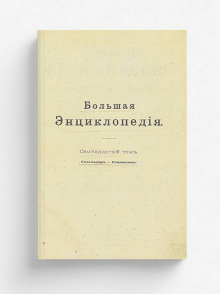 Большая энциклопедия. Словарь общедоступных сведений по всем отраслям знания. Том 17. Сальвадор   Статистика | Нет автора