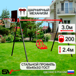 Уличные качели Sv Sport УК167КВ1 (3.0м/Щит баскет/Со спинкой/Подвесы на втулке 1к)