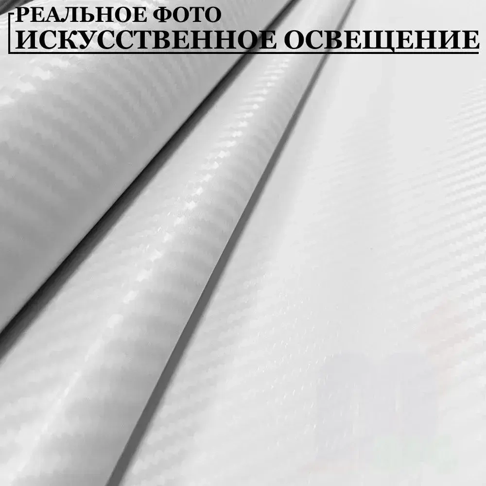 Пленка самоклеющаяся Белая Карбон 3Д для авто, мебели и дизайна (50 см x 152 см)