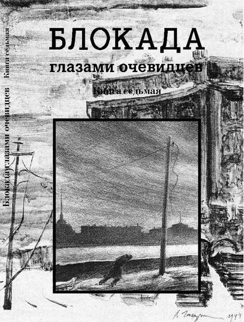 Блокада глазами очевидцев. Книга седьмая