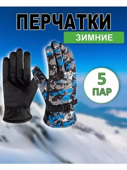 Перчатки зимние камуфляжные цвет-микс *5пары