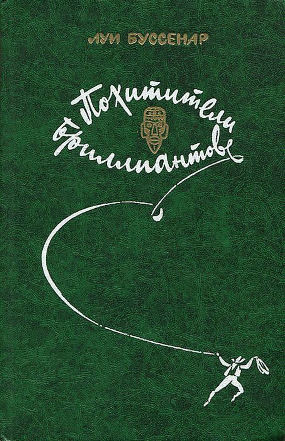 Похитители бриллиантов
