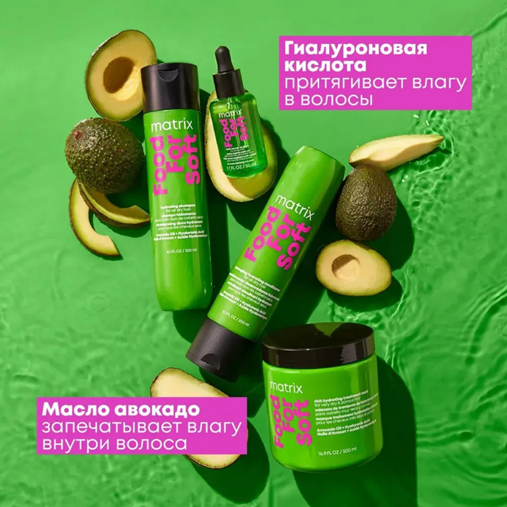 Matrix Total Results Маска для волос Food For Soft, увлажняющая, с маслом авокадо и гиалуроновой кислотой, 500 мл