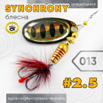 Блесна вращающаяся 2.5" (реплика Synchrony)