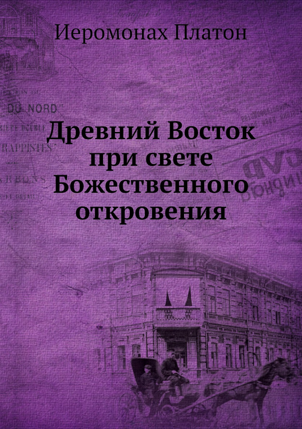 Древний Восток при свете Божественного откровения | Иеромонах Платон