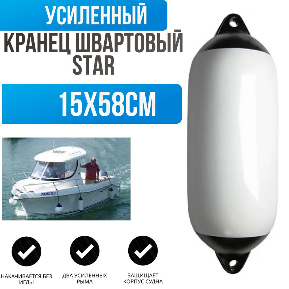 Кранец швартовый для лодки "Star" 15х58см