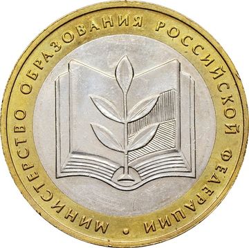 10 рублей 2002 Министерство образования РФ, мешковая сохранность