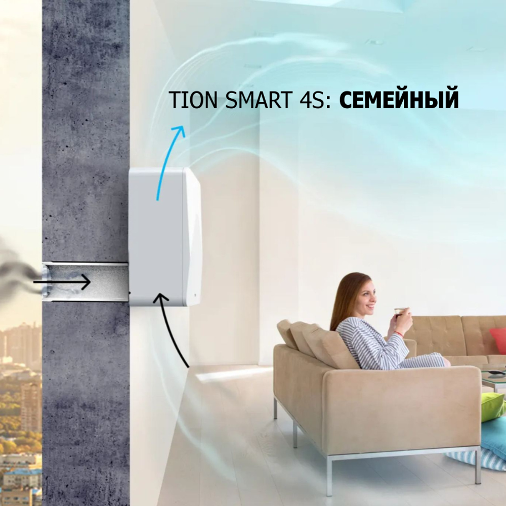 Бризер TION SMART 4S Семейный