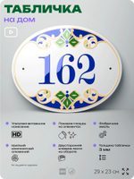 Адресная табличка с номером дома 162, на фасад и забор, на дверь, овальная в средиземноморском стиле, 29х23 см, Айдентика Технолоджи