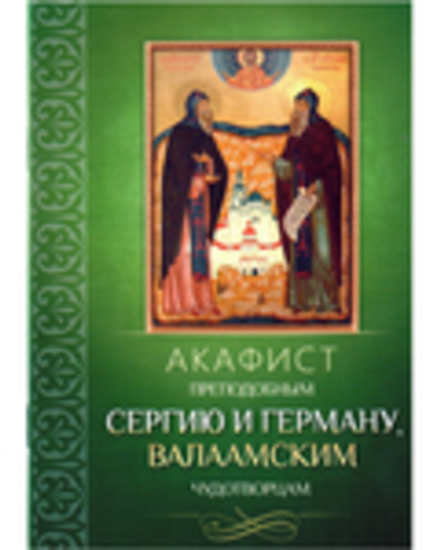 Акафист преподобным Сергию и Герману, Валаамским чудотворцам (Благовест)