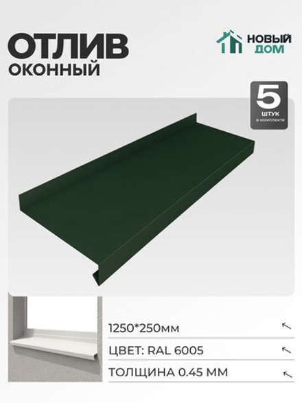Отлив оконный, длина 1250мм, полка 250мм, Зеленый (RAL 6005), 0,45мм, комплект 5 шт.