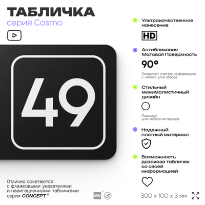 Табличка с номером офиса "Офис №49" на дверь, 30 х 10 см, серия COSMO, черная, Айдентика Технолоджи