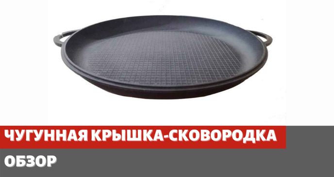 Чугунная крышка-сковородка для казана. Подробный обзор!