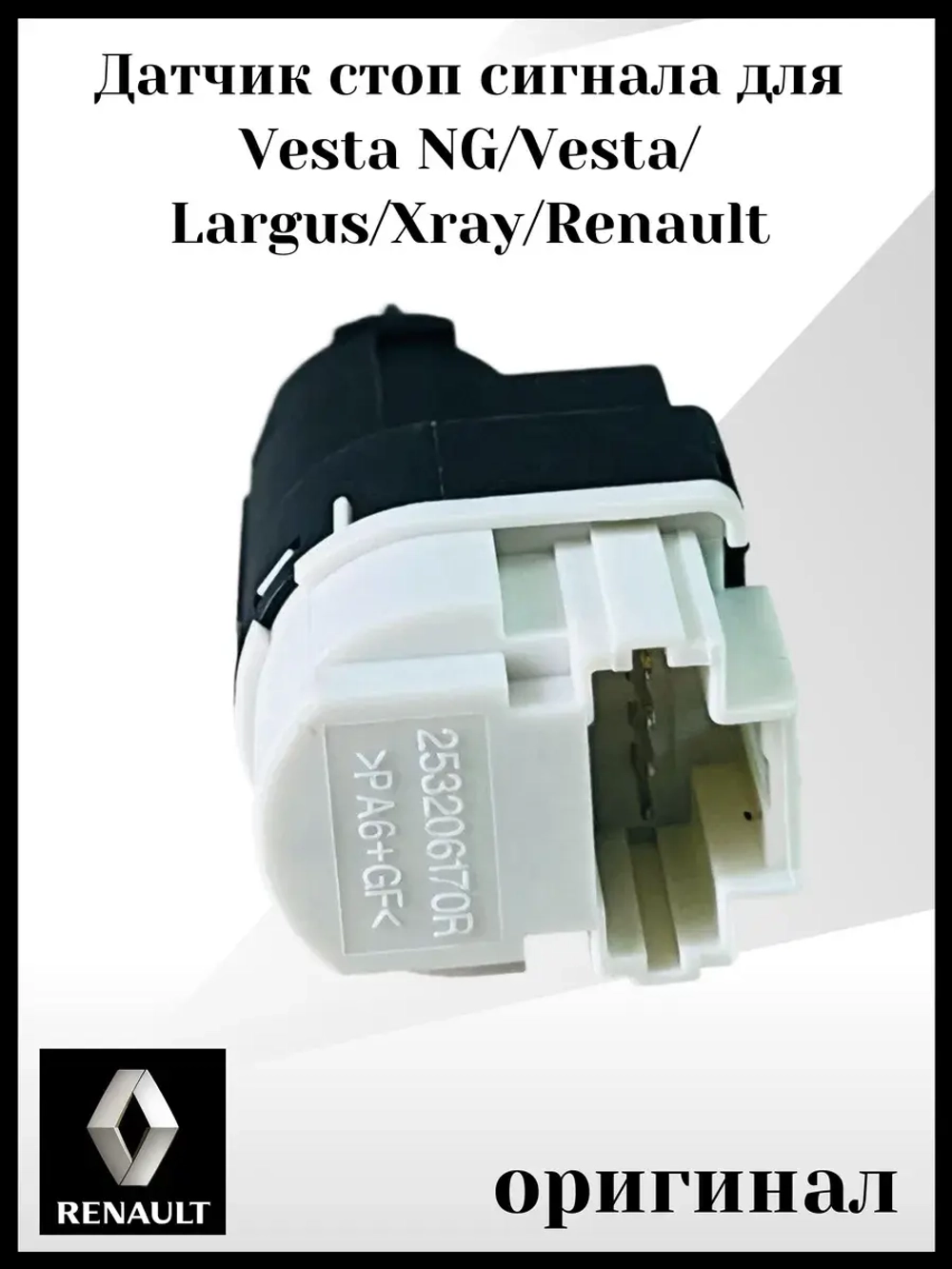 Датчик стоп сигнала для Веста, ларгус