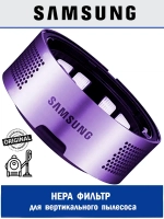 HEPA фильтр для вертикального пылесоса Samsung Jet 70/75/90 DJ97-02641C (DJ97-02641A, DJ97-02641B)