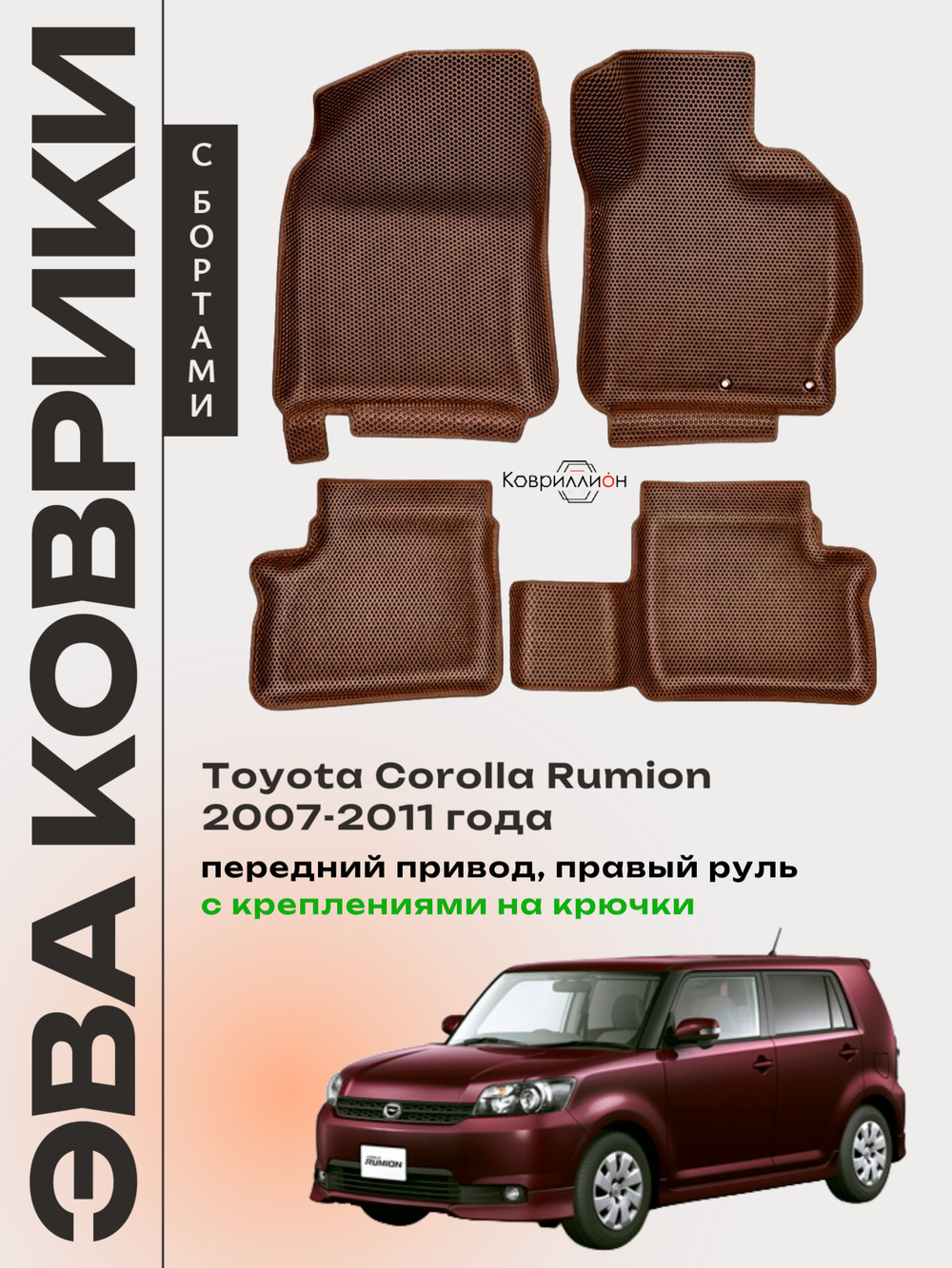 Автомобильные коврики ЭВА с бортами для Toyota Corolla Rumion (07-11г.) передний привод, правый руль, с креплениями на крючки