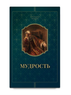 Шевцов А. Мудрость