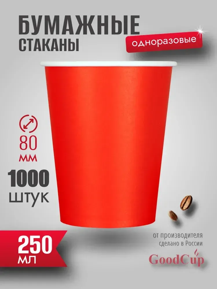 Бумажный стакан 250мл. &quot;КРАСНЫЙ &quot; 1000шт/кор. (Белгород)