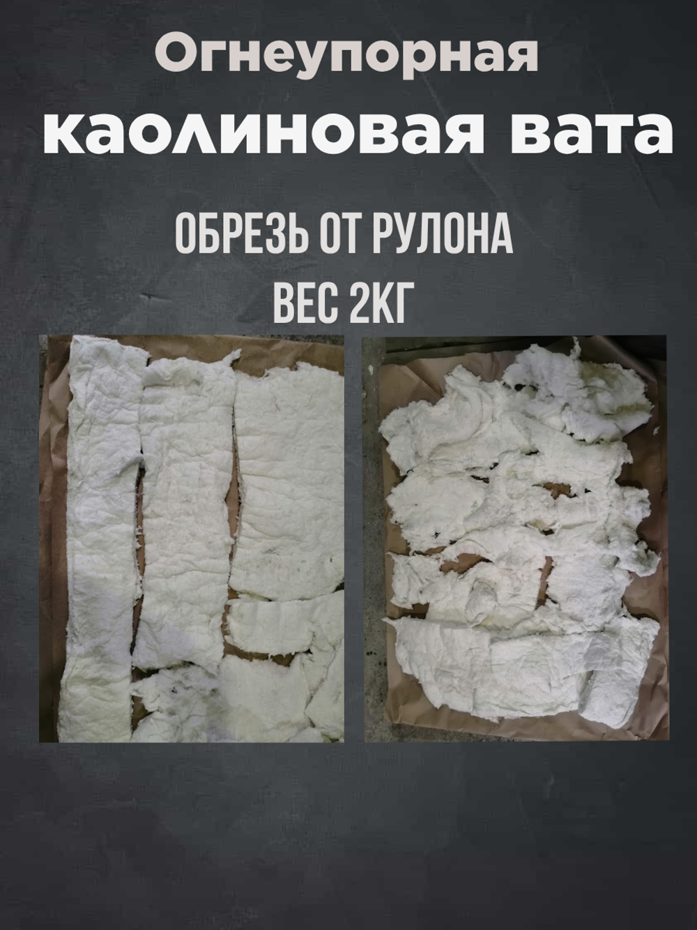 Муллитокремнеземнистый войлок ОБРЕЗЬ от рулона
