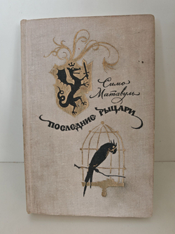 Последние рыцари