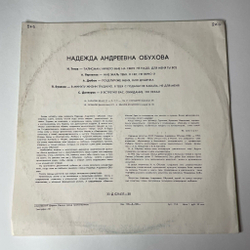 Винтажная виниловая пластинка LP Надежда Обухова Романсы (СССР 1973)