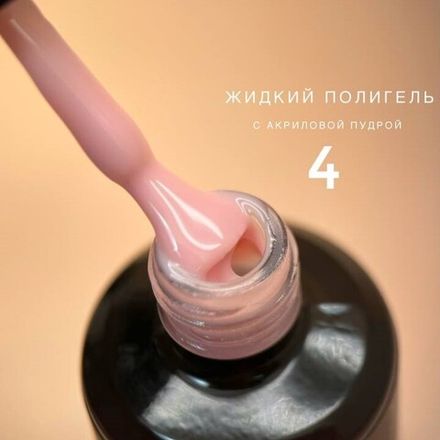 Bloom Liquid Polygel 04 - Полигель жидкий акрил камуфлирующий, 15мл