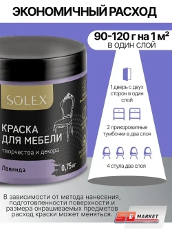 Краска для мебели и творчества фиолетовая 750 гр , SOLEX