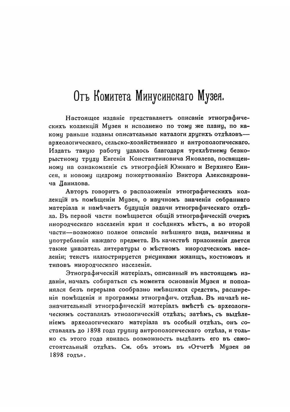 Этнографический обзор населения долины Южного Енисея.. Выпуск 4 | Е.К. Яковлев
