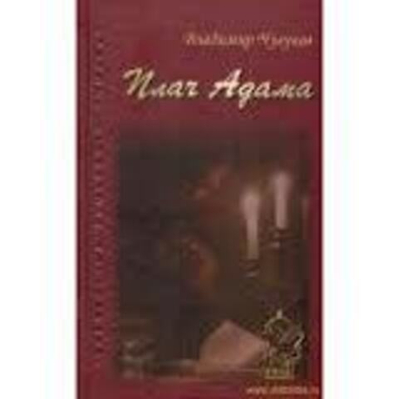 Плач Адама: роман (Родное Пепелище) (Чугунов В.)