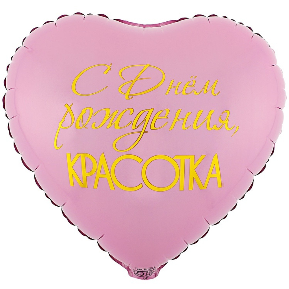 Фольгированная фигура, сердце, РУС ДР КРАСОТКА,18"/46СМ