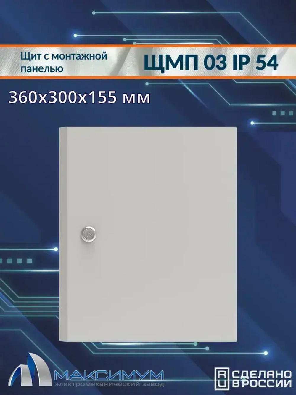 Корпус щита с монтажной панелью ЩМП-03 (360х300х155) IP54, металл