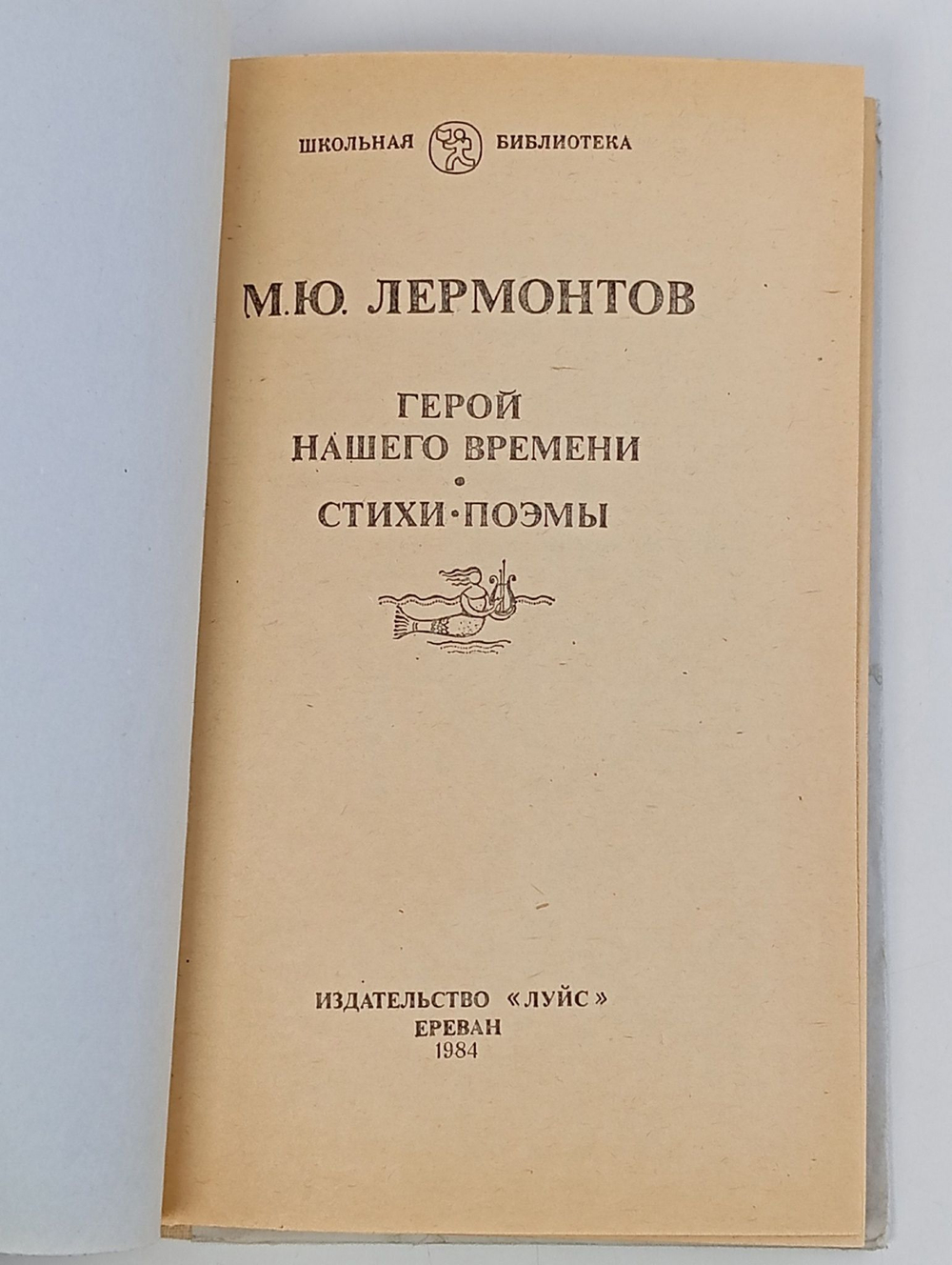 Герой нашего времени Стихи Поэмы. М.Ю. Лермонтов