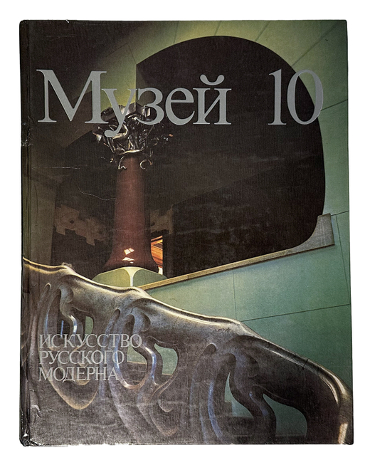 Музей 10. Художественные собрания СССР: Сборник статей. Сост. А.С. Логинова,-М. Сов. Художник, 1989г