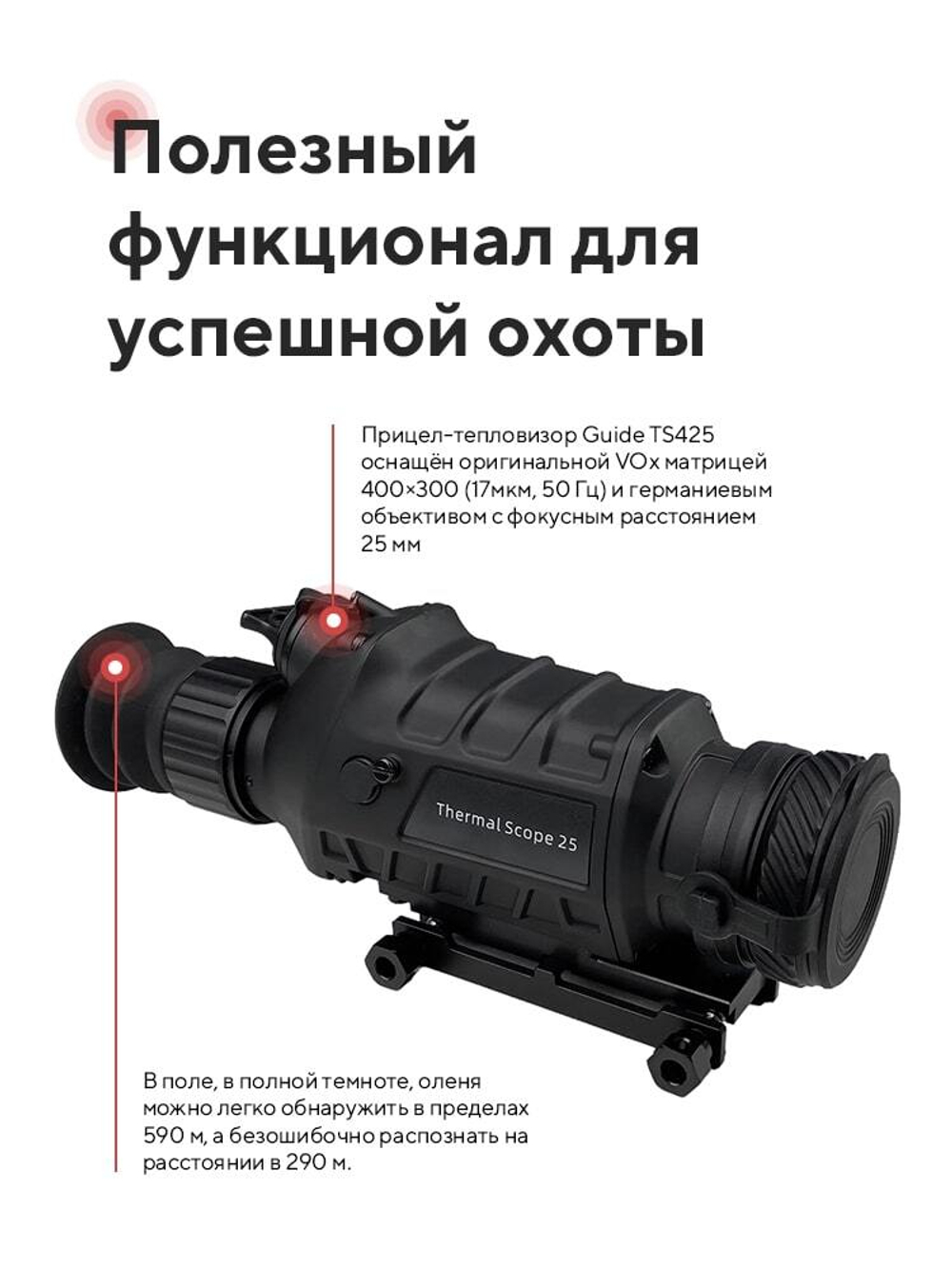 Тепловизионный прицел Guide TS425 384x288 25мм x1.6/x3.2/x6.4 IP67 700м