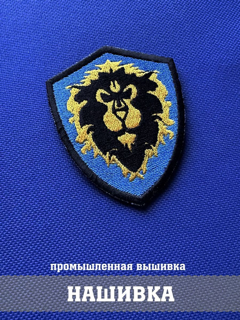 Нашивка вышитый лев герб Альянса Варкрафт 7х5 см с комплектом липучек