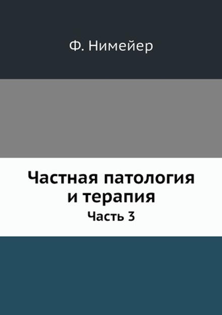 Частная патология и терапия. Часть 3 | Ф. Нимейер; И. Паржницкий
