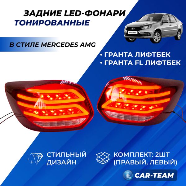 Задние фонари Лада Гранта лифтбек, Гранта FL лифтбек светодиодные в стиле AMG, красные (21910-3716010-35/21910-3716011-35)
