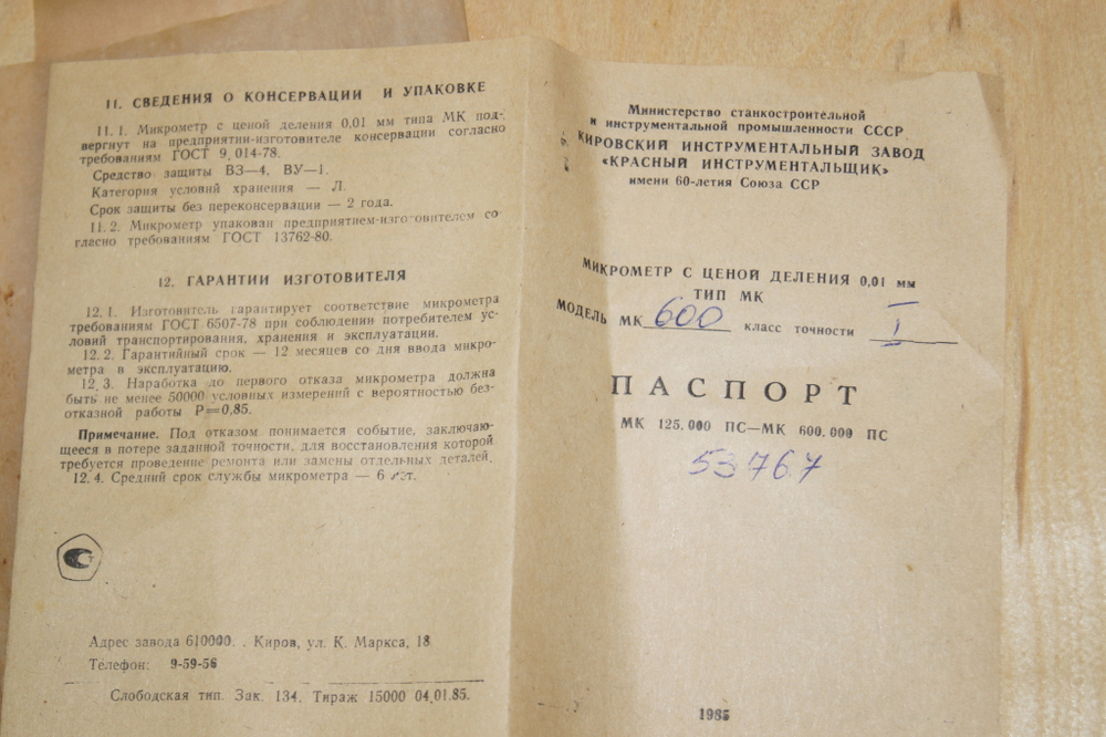 Микрометр МК-600 (500-600мм.) Ц/д 0,01мм. ГОСТ 6507-78