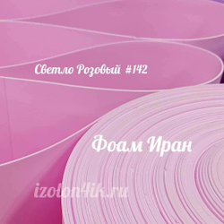 Фоамиран ЭВА ПРЕМИУМ ИРАН 2 мм в рулоне (ширина 120 см) СВЕТЛО-РОЗОВЫЙ (142)