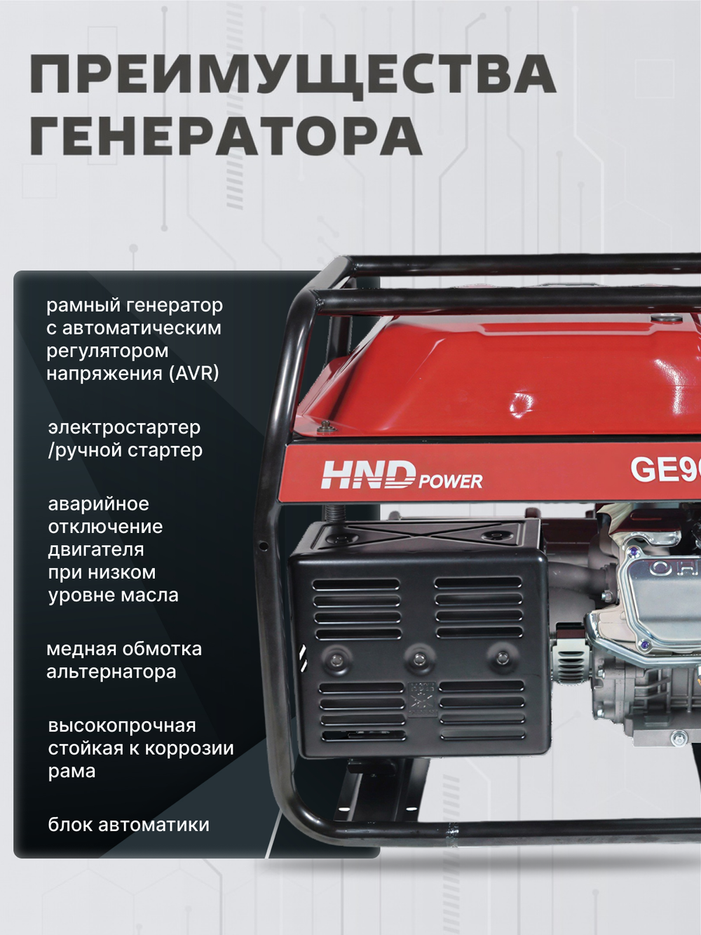 Генератор HND GE9000JNS ATS