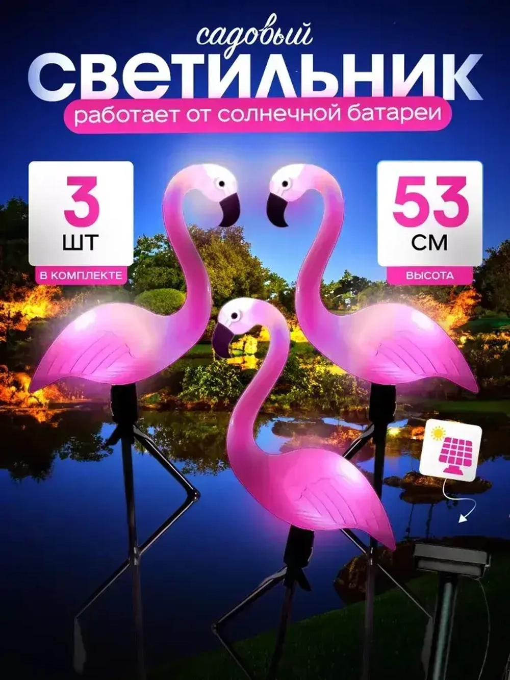 Светильник уличный на солнечной батарее Фламинго