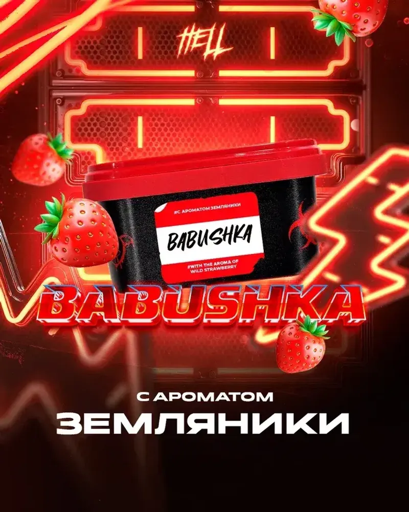 HELL Babushka (Земляника) 30г