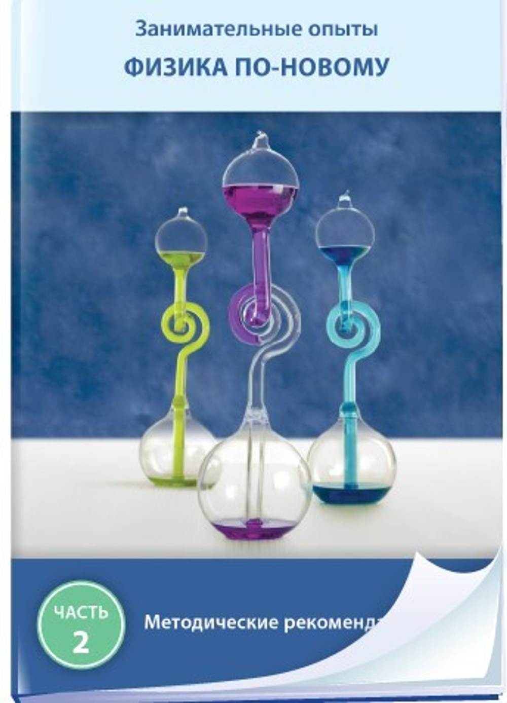 Занимательные опыты. Физика по-новому. Часть 2