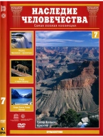 Наследие человечества 7. США,Канада,Аргентина,Бразилия (DVD)