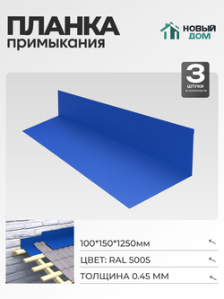 Планка примыкания 100х150мм Длина 1250мм, Синий (RAL 5005), 0,45мм, комплект 3 шт.
