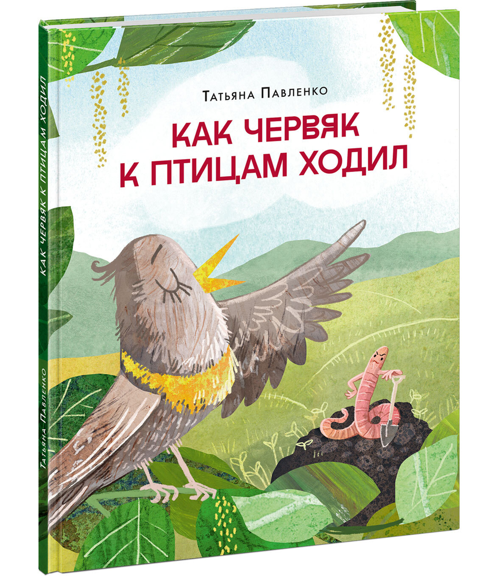 Как червяк к птицам ходил