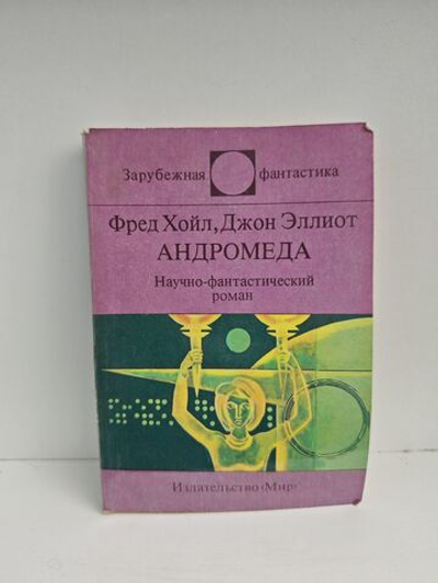 Андромеда. Научно-фантастический роман