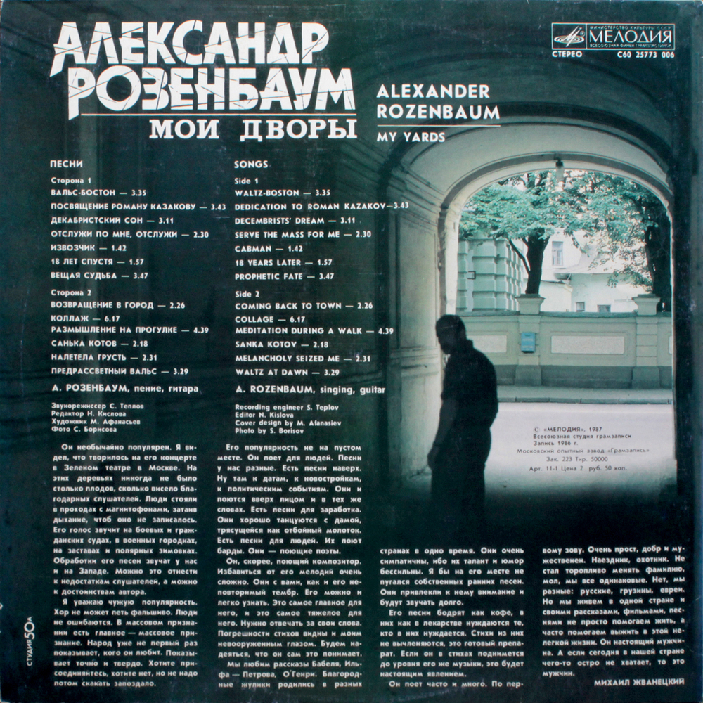 Александр Розенбаум / Мои Дворы (LP)